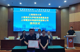 包头上海海洋大学教育发展基金会与上海壹佰米网络科技有限公司举行签约仪式